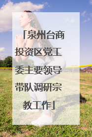 泉州台商投资区党工委主要领导带队调研宗教工作