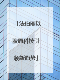 法伯丽以胶原科技引领新趋势