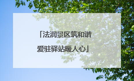 法润景区筑和谐 爱驻驿站暖人心