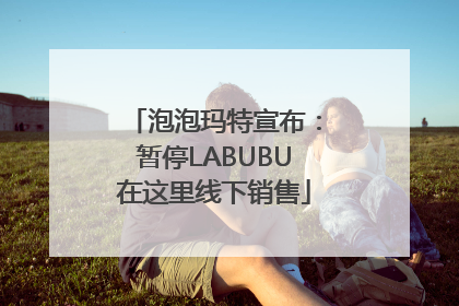 泡泡玛特宣布：暂停LABUBU在这里线下销售