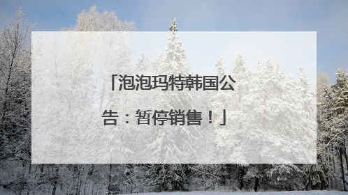 泡泡玛特韩国公告：暂停销售！