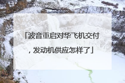 波音重启对华飞机交付，发动机供应怎样了