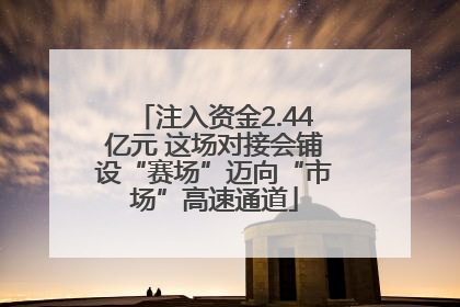 注入资金2.44亿元 这场对接会铺设“赛场”迈向“市场”高速通道