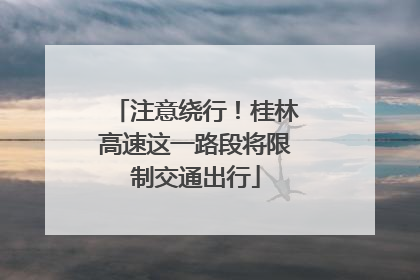 注意绕行！桂林高速这一路段将限制交通出行
