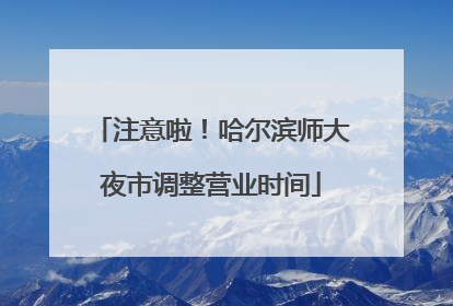 注意啦！哈尔滨师大夜市调整营业时间