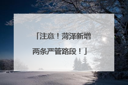 注意！菏泽新增两条严管路段！