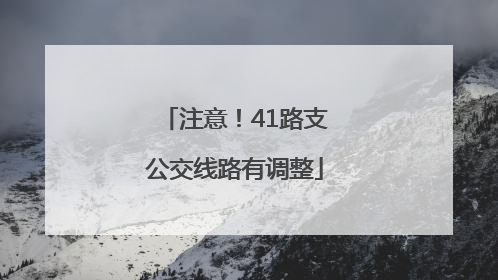 注意！41路支公交线路有调整