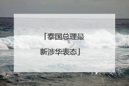 泰国总理最新涉华表态