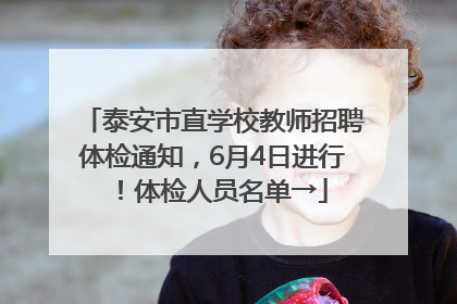 泰安市直学校教师招聘体检通知，6月4日进行！体检人员名单→