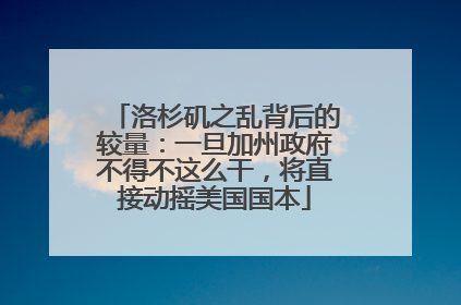 洛杉矶之乱背后的较量：一旦加州政府不得不这么干，将直接动摇美国国本