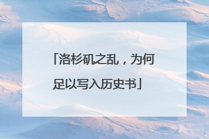 洛杉矶之乱，为何足以写入历史书