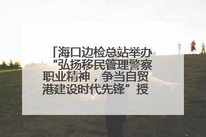 海口边检总站举办“弘扬移民管理警察职业精神，争当自贸港建设时代先锋”授课竞赛和演讲比赛