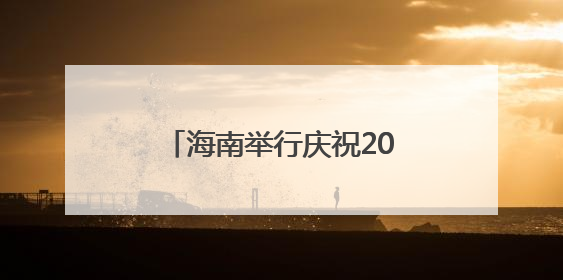 海南举行庆祝2025年献血者日暨无偿献血表彰活动