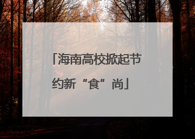 海南高校掀起节约新“食”尚