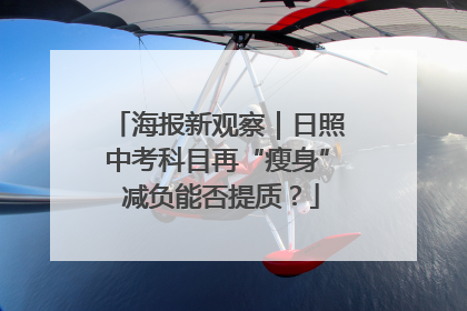 海报新观察｜日照中考科目再“瘦身” 减负能否提质？