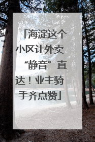 海淀这个小区让外卖“静音”直达！业主骑手齐点赞