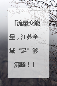 流量变能量，江苏全域“足”够沸腾！