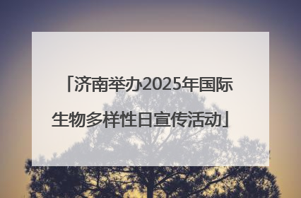 济南举办2025年国际生物多样性日宣传活动