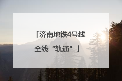 济南地铁4号线全线“轨通”