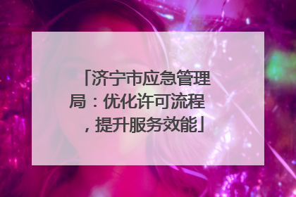 济宁市应急管理局：优化许可流程，提升服务效能