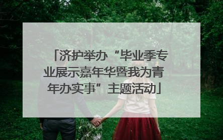 济护举办“毕业季专业展示嘉年华暨我为青年办实事”主题活动
