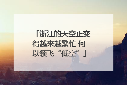 浙江的天空正变得越来越繁忙 何以领飞“低空”