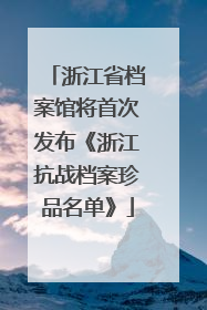 浙江省档案馆将首次发布《浙江抗战档案珍品名单》