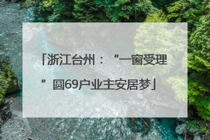 浙江台州：“一窗受理”圆69户业主安居梦