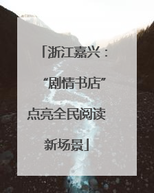 浙江嘉兴：“剧情书店”点亮全民阅读新场景