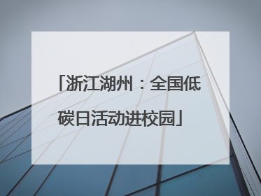 浙江湖州：全国低碳日活动进校园