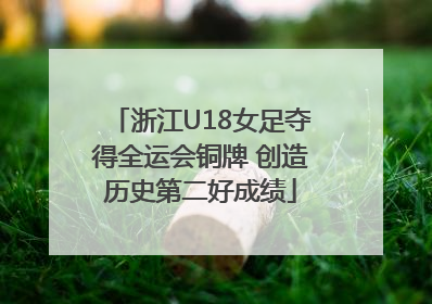 浙江U18女足夺得全运会铜牌 创造历史第二好成绩