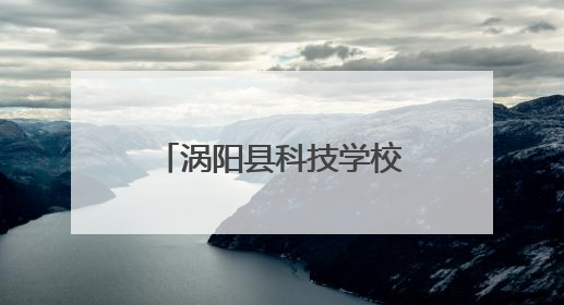 涡阳县科技学校举行2025年职业技能大赛活动