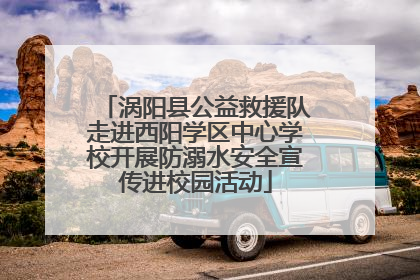 涡阳县公益救援队走进西阳学区中心学校开展防溺水安全宣传进校园活动