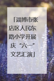 淄博市张店区人民东路小学开展庆“六一”文艺汇演