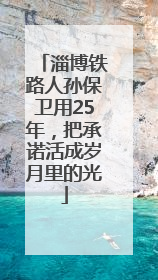 淄博铁路人孙保卫用25年，把承诺活成岁月里的光