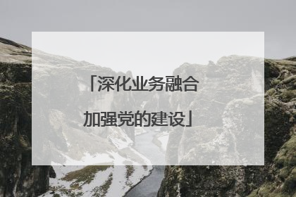 深化业务融合 加强党的建设