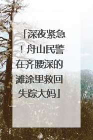 深夜紧急！舟山民警在齐腰深的滩涂里救回失踪大妈