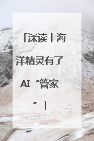 深读丨海洋精灵有了AI“管家”