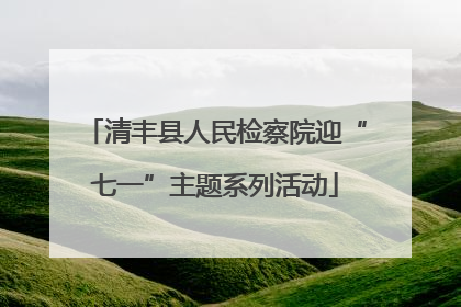 清丰县人民检察院迎“七一”主题系列活动
