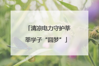 清凉电力守护莘莘学子“圆梦”