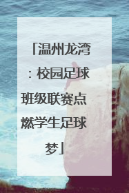 温州龙湾：校园足球班级联赛点燃学生足球梦