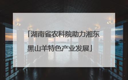 湖南省农科院助力湘东黑山羊特色产业发展
