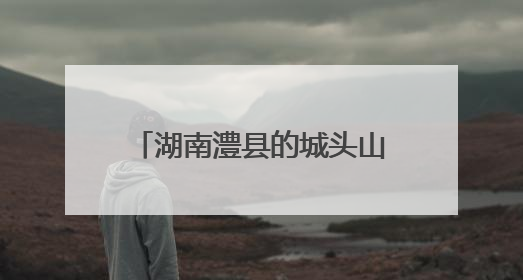 湖南澧县的城头山遗址如何成为“文化地标”？一探究竟
