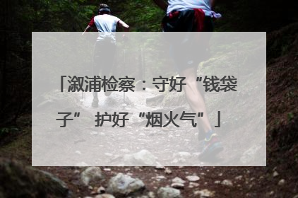 溆浦检察：守好“钱袋子” 护好“烟火气”