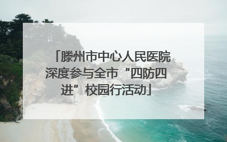 滕州市中心人民医院深度参与全市“四防四进”校园行活动
