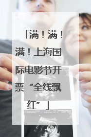 满！满！满！上海国际电影节开票“全线飘红”