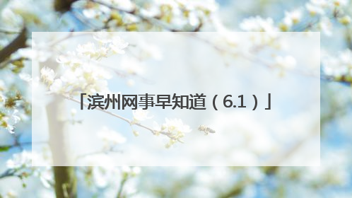 滨州网事早知道（6.1）