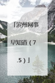 滨州网事早知道（7.5）