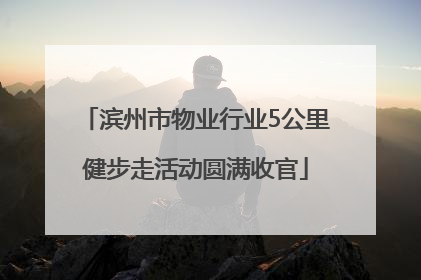 滨州市物业行业5公里健步走活动圆满收官