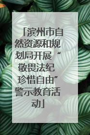 滨州市自然资源和规划局开展“敬畏法纪 珍惜自由”警示教育活动
